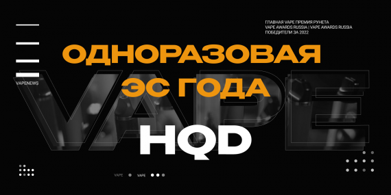 HQD - одноразовая ЭС года