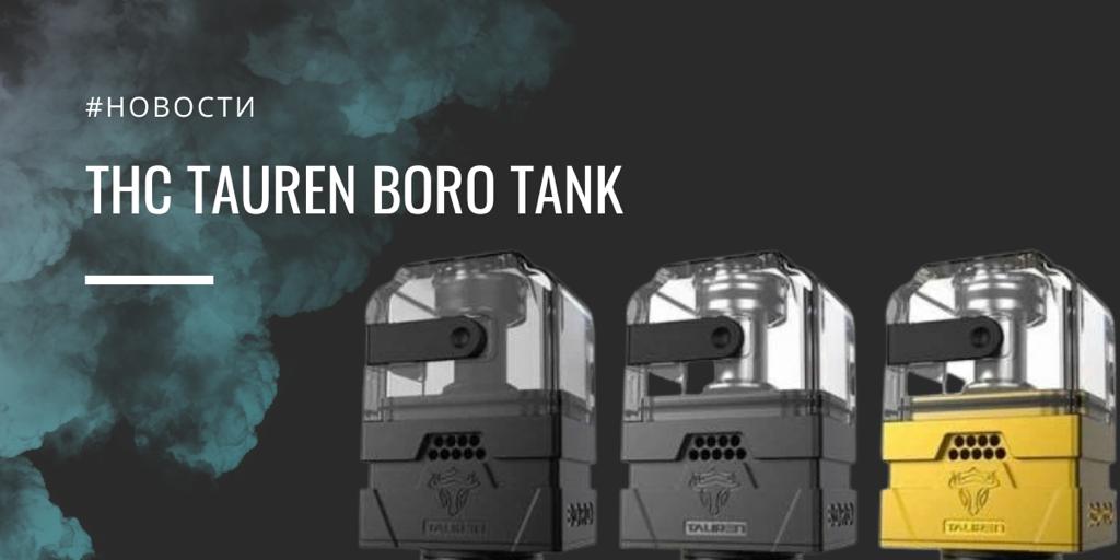THC Tauren Boro Tank - первый опыт
