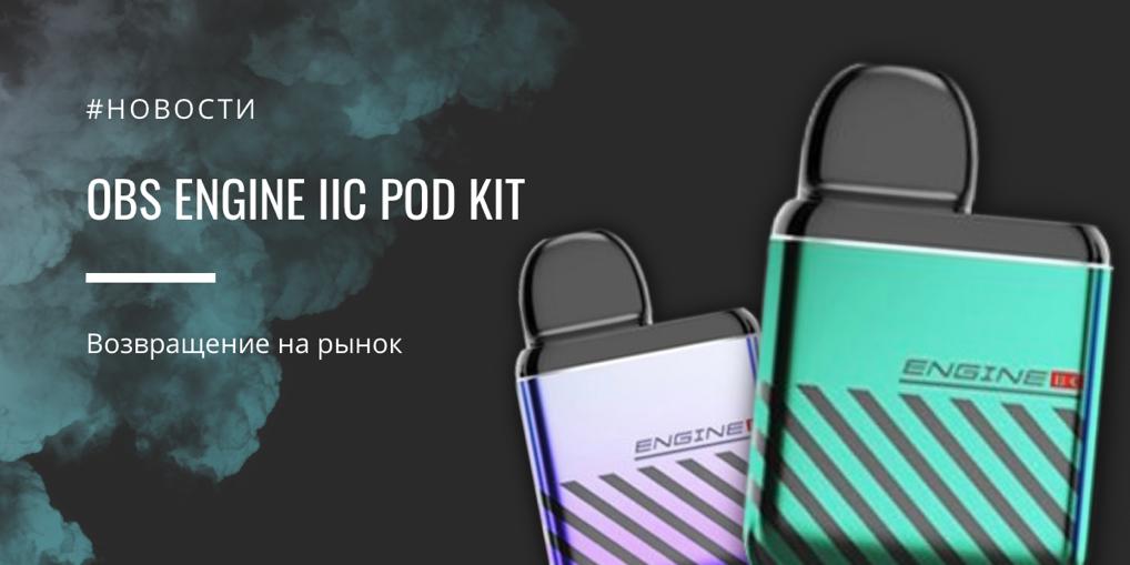 OBS Engine IIC POD kit возвращение на рынок