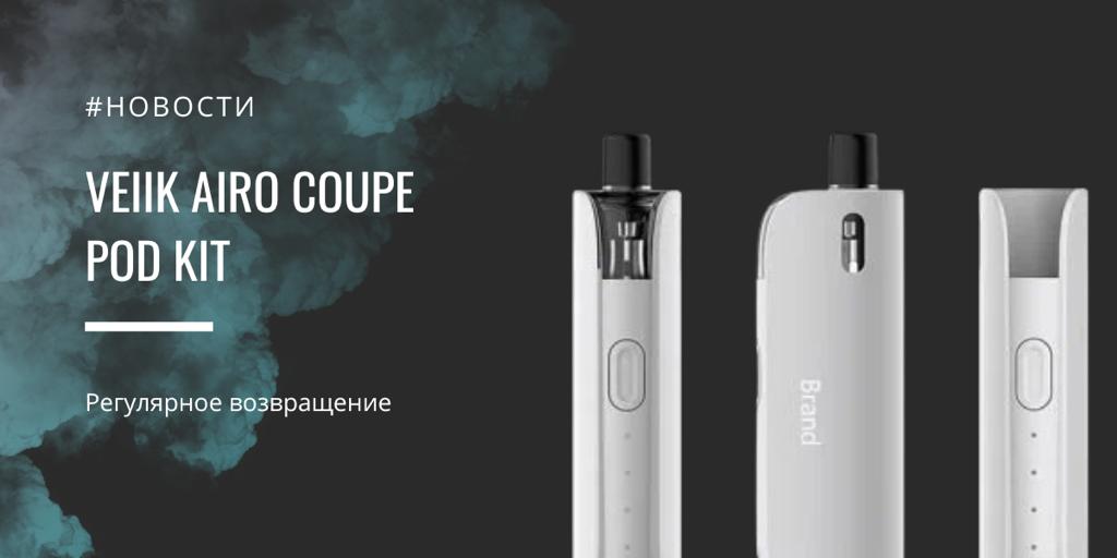Veiik Airo Coupe POD kit - регулярное возвращение||||||