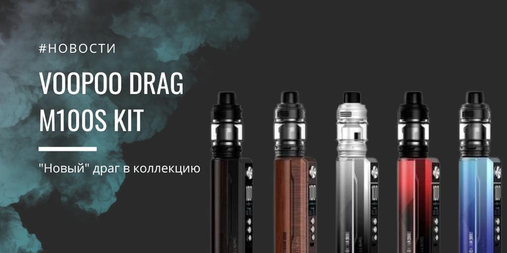 Voopoo DRAG M100S kit - "новый" драг в коллекцию