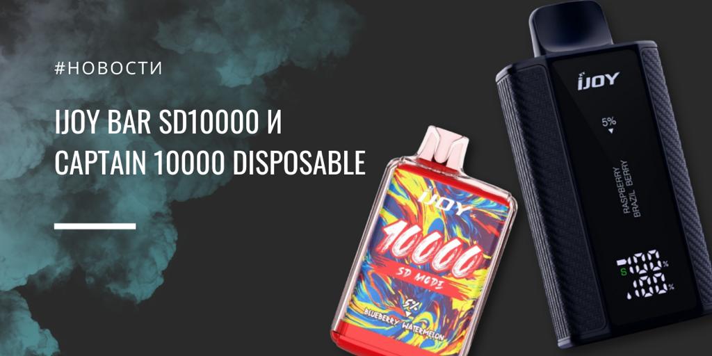 IJOY Bar SD10000 и Captain 10000 disposable ||IJOY Bar SD10000|IJOY Bar SD10000||Цветовая и вкусовая палитра||IJOY Captain 10000 disposable||Мощность АКБ|Цветовая палитра