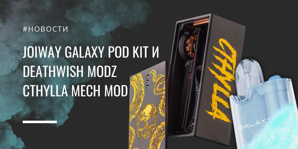 Joiway Galaxy POD kit и Deathwish Modz Cthylla mech mod||Цветовая палитра||Deathwish Modz Cthylla mech mod|Цветовая палитра|
