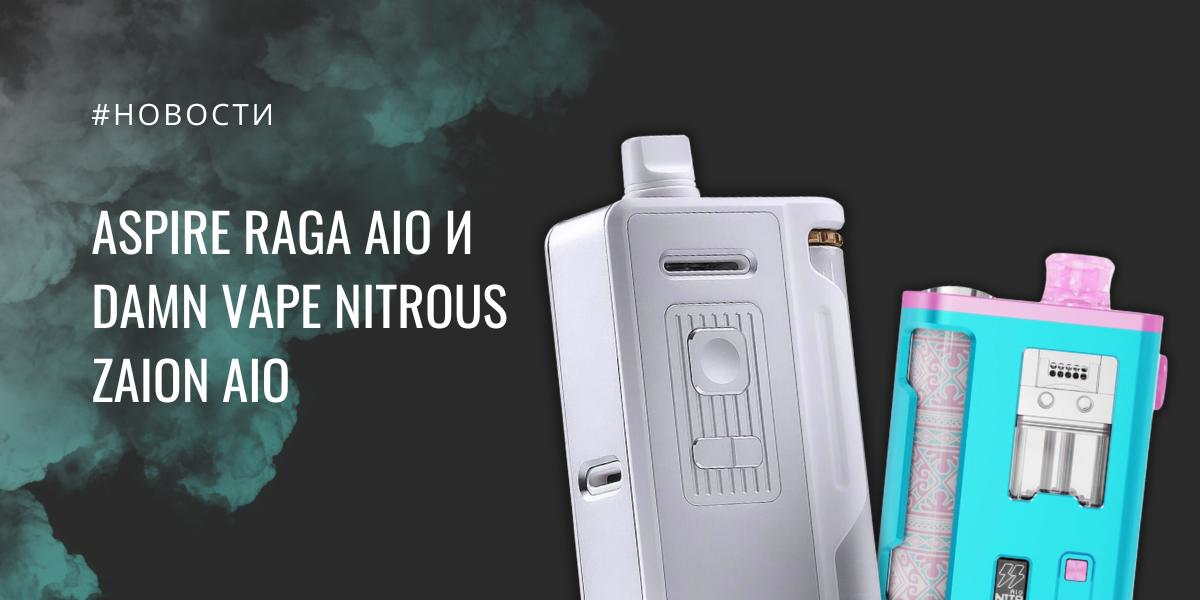 Aspire Raga AIO и Damn Vape Nitrous ZAION AIO|Aspire Raga AIO||Цветовая палитра|Damn Vape Nitrous ZAION AIO kit|Цвета Damn Vape Nitrous ZAION AIO kit