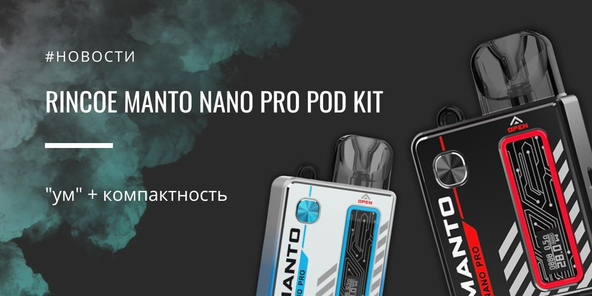 Manto Nano PRO POD kit от Rincoe|Manto Nano PRO POD kit |Цветовая палитра|Комплектация|Обдув|Мощность АКБ Manto Nano PRO POD kit