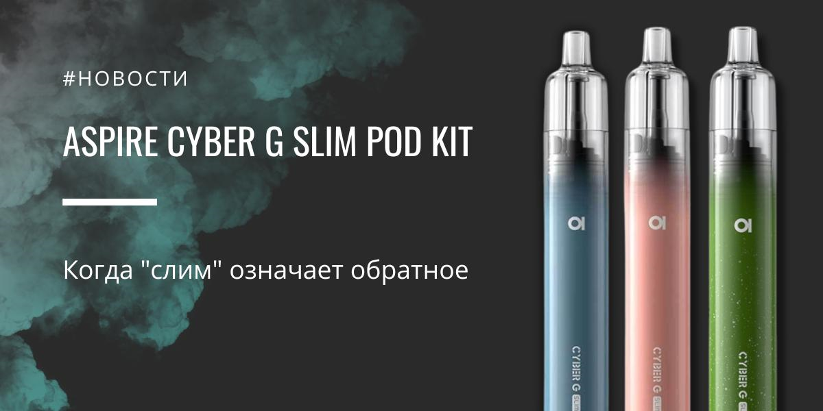 Cyber G Slim POD kit - когда "слим" означает обратное от Aspire|Aspire Cyber G Slim POD kit. |Цветовая палитра|Упаковка|Aspire Cyber G Slim POD kit|Заправка картриджа|Мощность АКБ Aspire Cyber G Slim POD kit