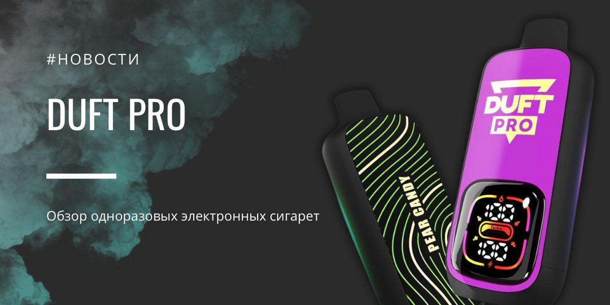 DUFT PRO обзор одноразок